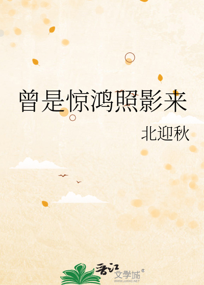 曾是驚鴻照影來