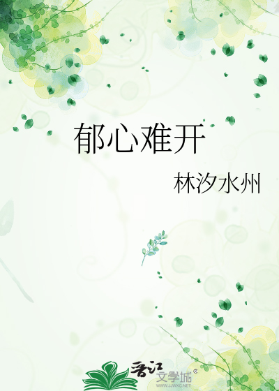 郁心難開
