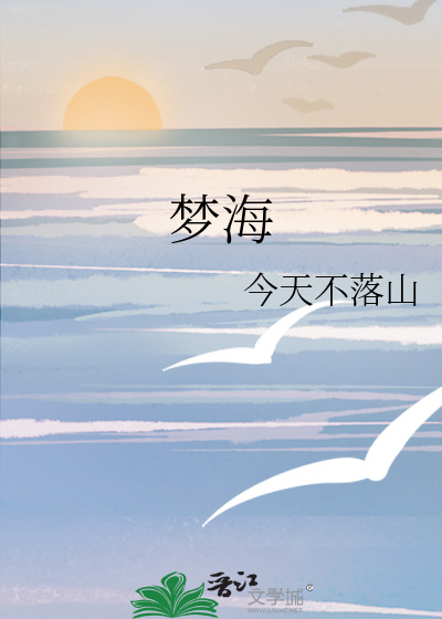 夢海