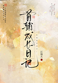 首輔成長日記