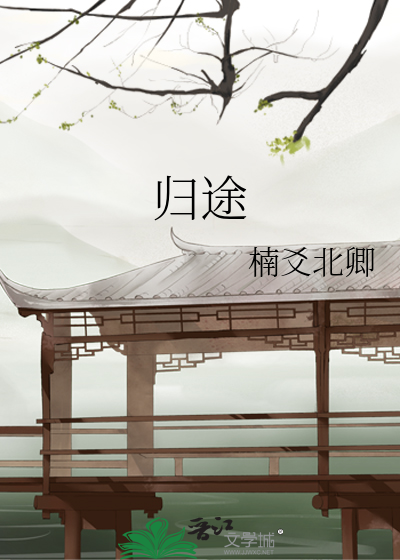 歸途