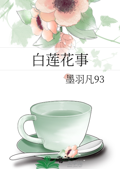 白蓮花事