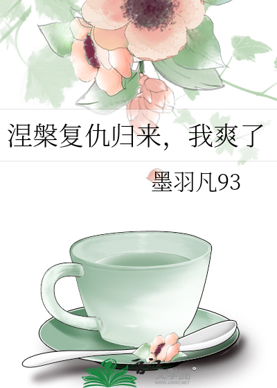 涅槃複仇歸來，我爽了