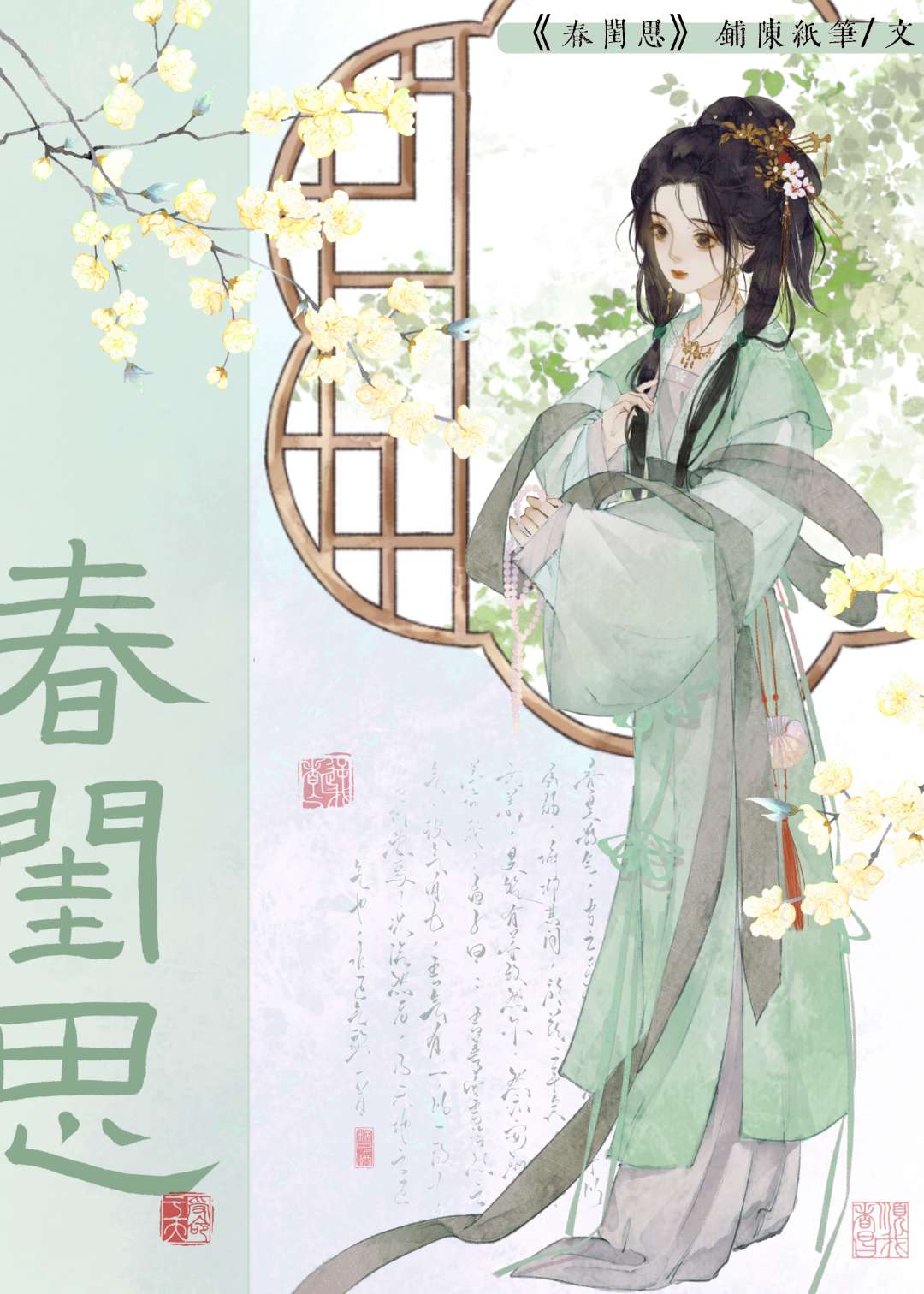 春閨思