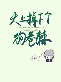 天上掉下個狗卷君
