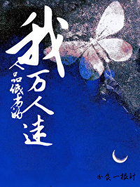 我，人品低劣的萬人迷