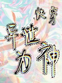 快穿  異世為神