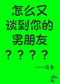 怎麼又談到你的男朋友
