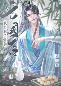 亡國後撿到了當朝太上皇