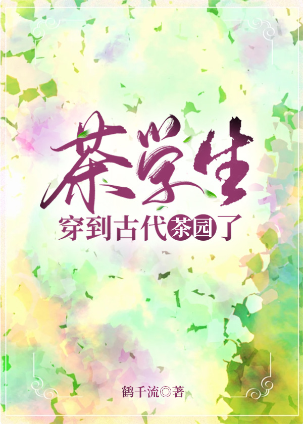 茶學生穿到古代茶園了