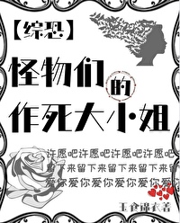 [綜恐]怪物們的作死大小姐