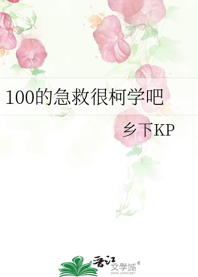 100的急救很柯學吧