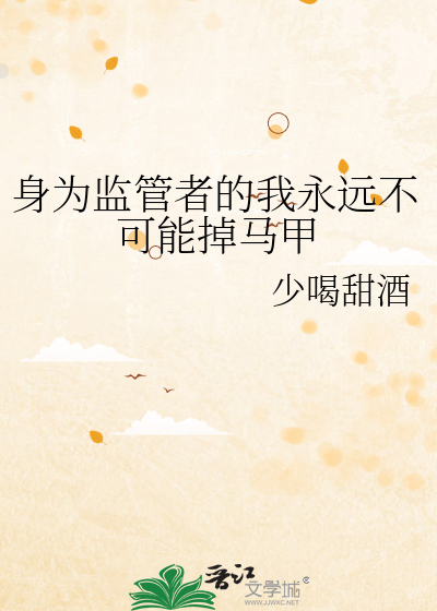 身為監管者的我永遠不可能掉馬甲