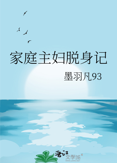家庭主婦脫身記