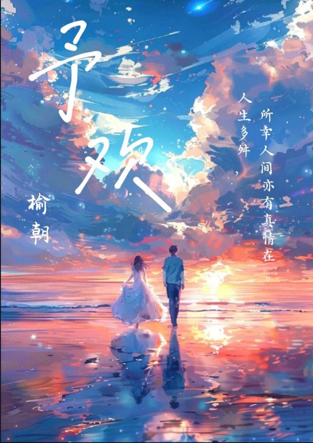 予歡
