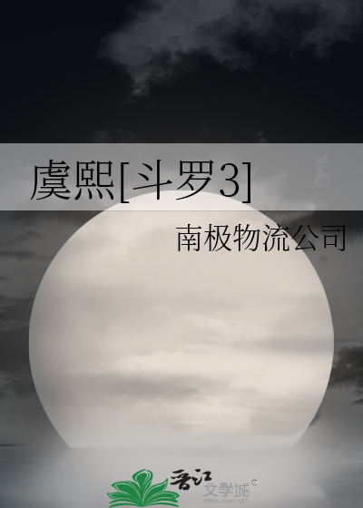 虞熙[鬥羅3]