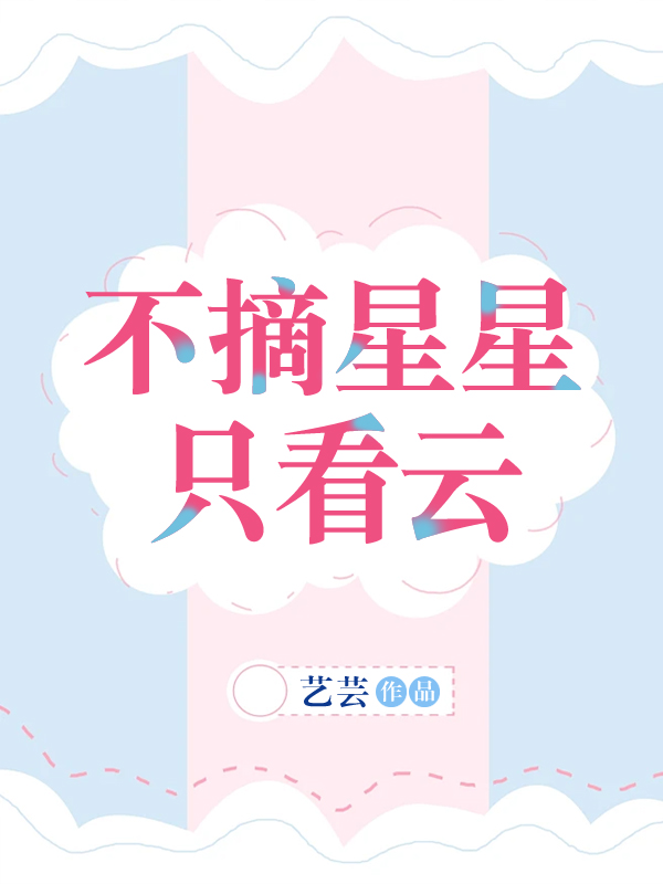 不摘星星隻看雲[娛樂圈]