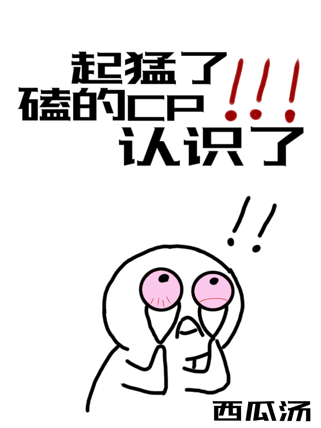 起猛了磕的CP認識了【娛樂圈】