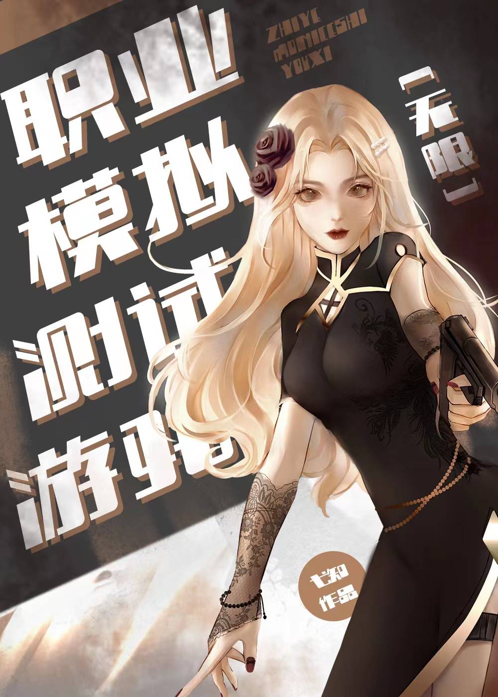世界逃生［無限］
