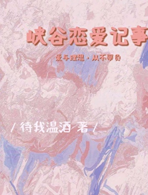 峽谷戀愛記事