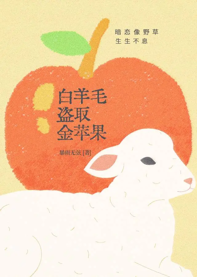 白羊毛盜取金蘋果
