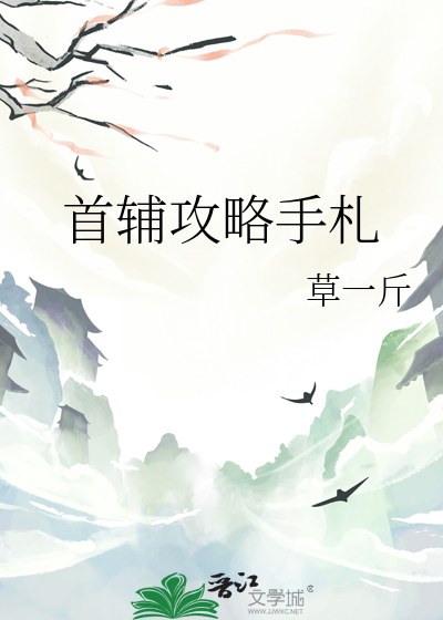 首輔攻略手劄