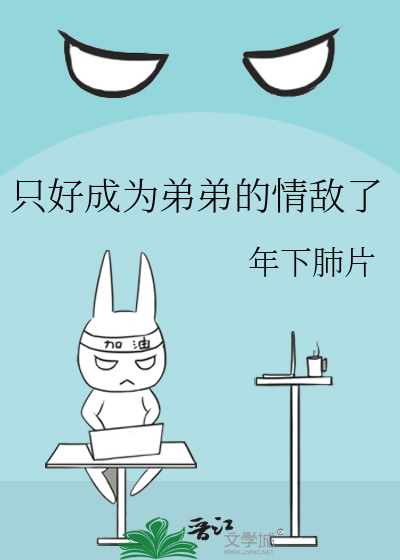 隻好成為弟弟的情敵了