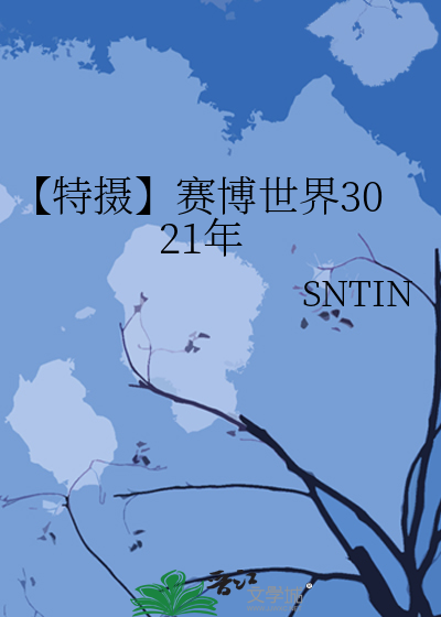 【特攝】賽博世界3021年