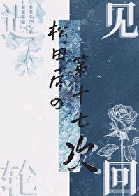 遇見松田後的第十七次輪回