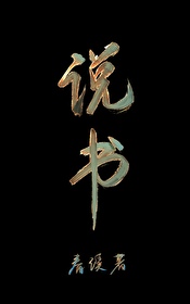 說書