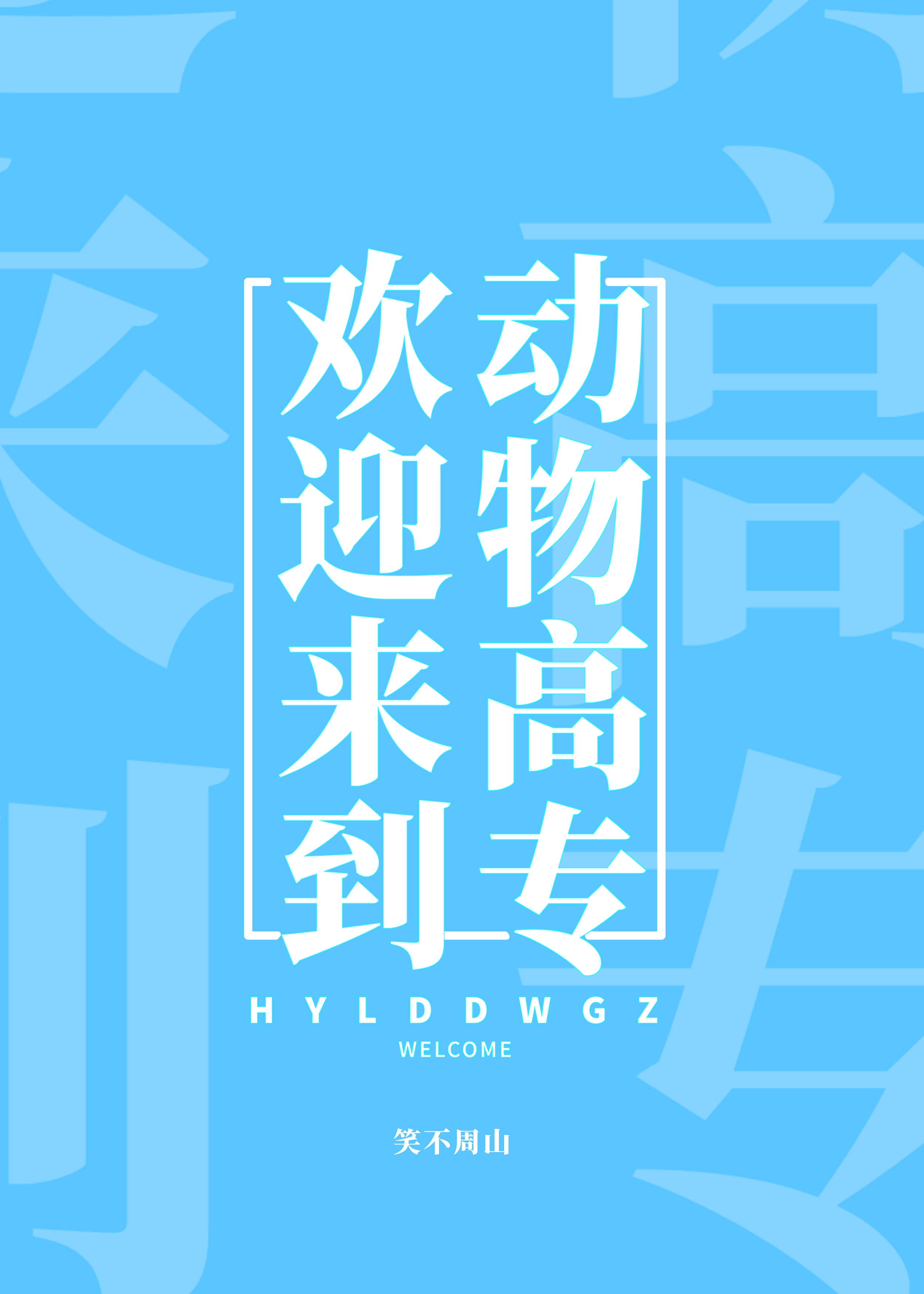 歡迎來到動物高專