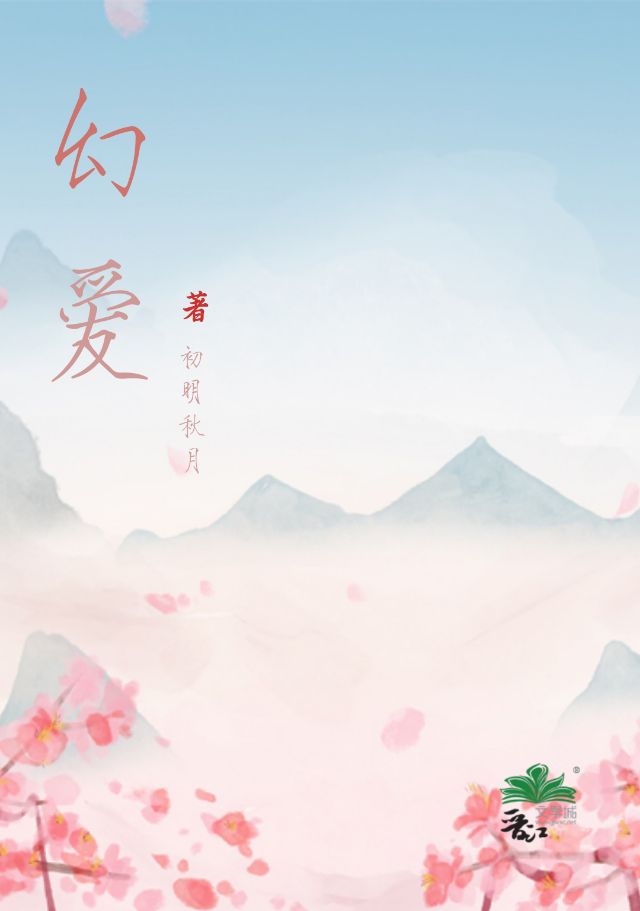 幻愛