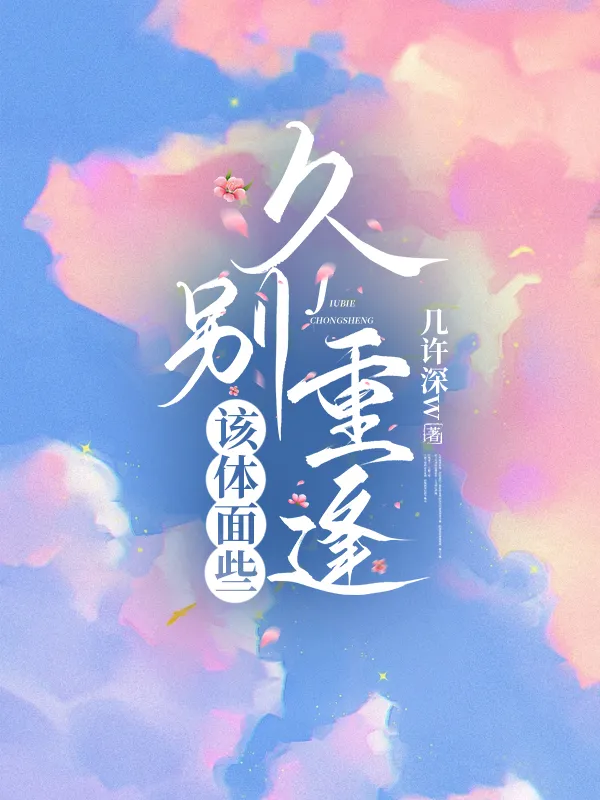 久别重逢該體面些