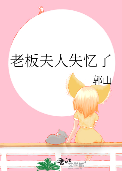 老闆夫人失憶了