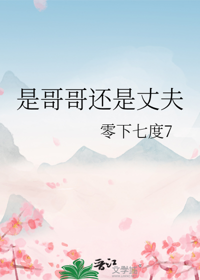 是哥哥還是丈夫