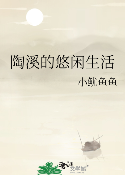 陶溪的悠閑生活