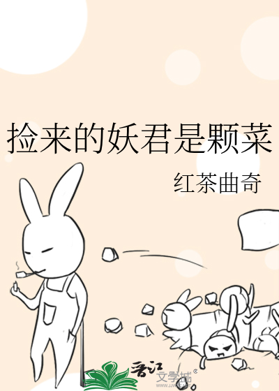 撿來的妖君是顆菜