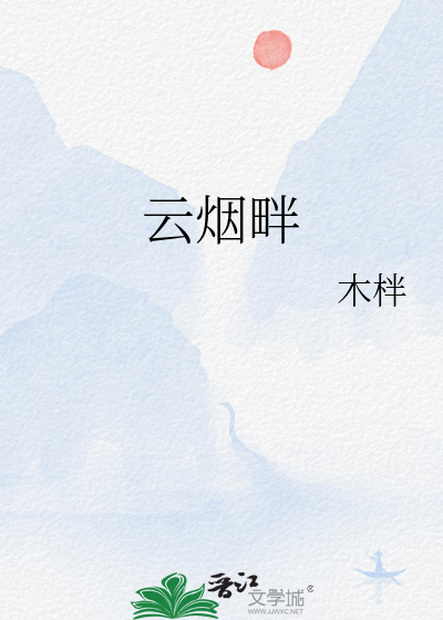 雲煙畔