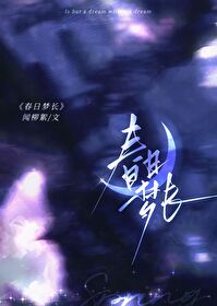 春日夢長［破鏡重圓］
