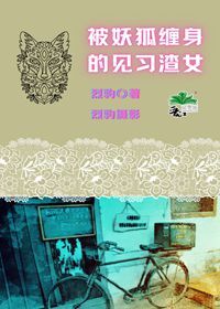被妖狐纏身的見習渣女