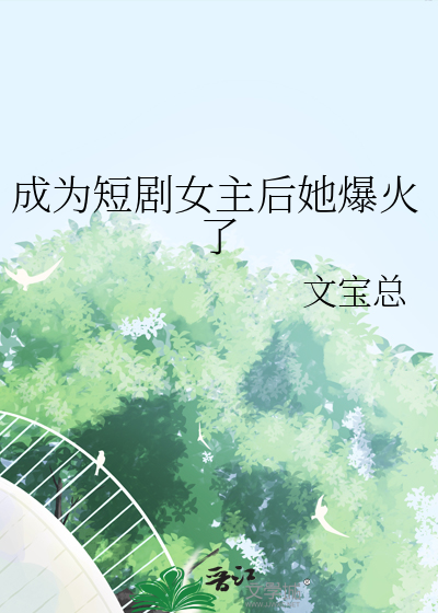 成為短劇女主後她爆火了