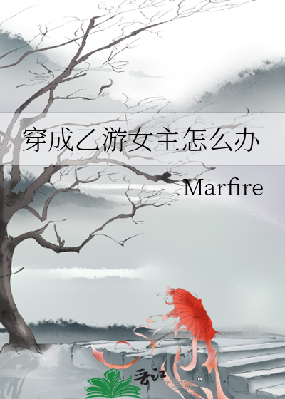 穿成乙遊女主怎麼辦
