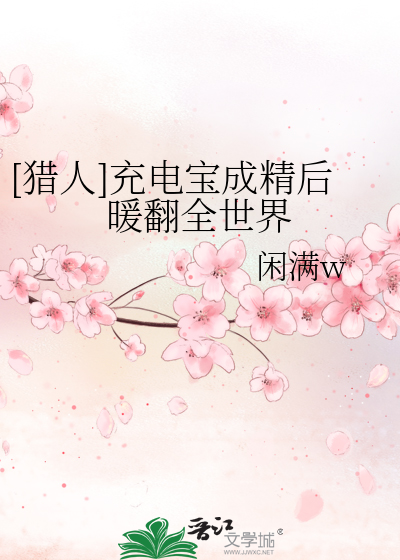 [獵人]充電寶成精後暖翻全世界