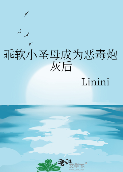 乖軟小聖母成為惡毒炮灰後