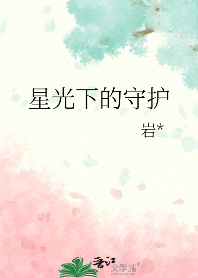 星光下的守護