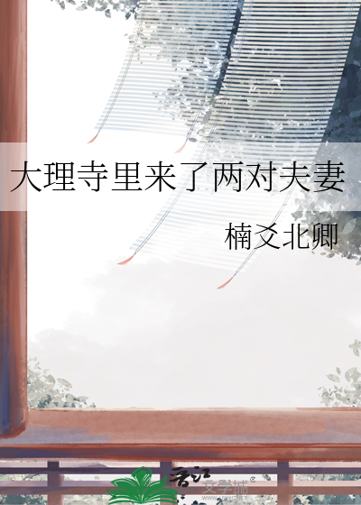 大理寺裡來了兩對夫妻