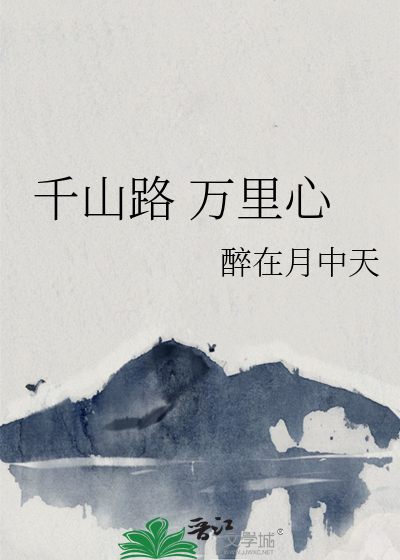 千山路 萬裡心