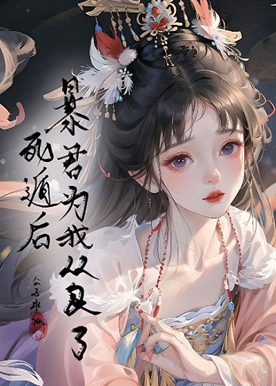 死遁後，暴君為我從良了