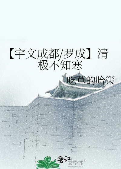 【宇文成都/羅成】清極不知寒