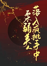 柔弱美人落入瘋批手中